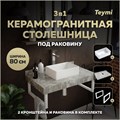 Столешница керамогранитная 80 см серый мрамор с раковиной Teymi Helmi Mini 38 кронштейны 2 шт. белые в комплекте F14124 1222690