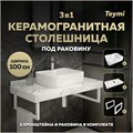 Столешница керамогранитная 100 см белый мрамор с раковиной Teymi Helmi S 48  кронштейны 2 шт. белые в комплекте F14065 1222631