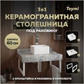 Столешница керамогранитная 60 см серый мрамор с раковиной Teymi Helmi Mini 24 кронштейны 2 шт. белые в комплекте F14073 1222639