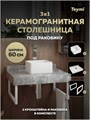 Столешница керамогранитная 60 см серый мрамор с раковиной Teymi Helmi Mini 24 кронштейны 2 шт. белые в комплекте F14073 1222639