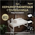 Столешница керамогранитная 80 см белый мрамор с раковиной Teymi Helmi Mini 38 кронштейны 2 шт. белые в комплекте F13999 1222565