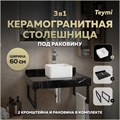 Столешница керамогранитная 60 см черный мрамор с раковиной Teymi Helmi Mini 24 кронштейны 2 шт. черные в комплекте F14323 1222889