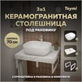 Столешница керамогранитная 70 см белый мрамор с раковиной Teymi Solli 50 кронштейны 2 шт. белые в комплекте F13984 1222550