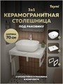 Столешница керамогранитная 70 см белый мрамор с раковиной Teymi Solli 50 кронштейны 2 шт. белые в комплекте F13984 1222550