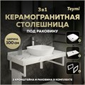 Столешница керамогранитная 100 см белый мрамор с раковиной Teymi Kati 43 кронштейны 2 шт. белые в комплекте F14057 1222623