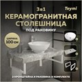 Столешница керамогранитная 100 см серый мрамор с раковиной Teymi Lina kuppi D40 кронштейны 2 шт. белые в комплекте F14180 1222746