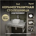 Столешница керамогранитная 70 см серый мрамор с раковиной Teymi Helmi Mini 24 кронштейны 2 шт. белые в комплекте F14098 1222664