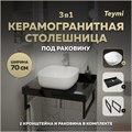 Столешница керамогранитная 70 см черный мрамор с раковиной Teymi Solli 41 кронштейны 2 шт. черные в комплекте F14351 1222917
