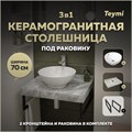 Столешница керамогранитная 70 см серый мрамор с раковиной Teymi  Lina kuppi D40 кронштейны 2 шт. черные в комплекте F14230 1222796