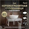 Столешница керамогранитная 60 см серый мрамор с раковиной Teymi Lori 40 кронштейны 2 шт. белые в комплекте F14087 1222653