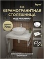Столешница керамогранитная 70 см белый мрамор с раковиной Teymi Lina kuppi D40 кронштейны 2 шт. белые в комплекте F13980 1222546