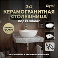 Столешница керамогранитная 60 см серый мрамор с раковиной Teymi  Lori 40 кронштейны 2 шт. черные в комплекте F14212 1222778