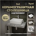 Столешница керамогранитная 70 см серый мрамор с раковиной Teymi  Helmi 50 кронштейны 2 шт. черные в комплекте F14231 1222797