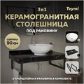 Столешница керамогранитная 90 см черный мрамор с раковиной Teymi Lina kuppi D40 кронштейны 2 шт. черные в комплекте F14405 1222971