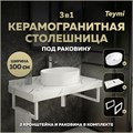 Столешница керамогранитная 100 см белый мрамор с раковиной Teymi Lori 50 кронштейны 2 шт. белые в комплекте F14053 1222619