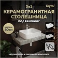 Столешница керамогранитная 80 см серый мрамор с раковиной Teymi  Helmi S 48 кронштейны 2 шт. черные в комплекте F14265 1222831