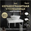 Столешница керамогранитная 60 см белый мрамор с раковиной Teymi Lina kuppi D40 кронштейны 2 шт. белые в комплекте F13955 1222521
