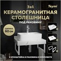 Столешница керамогранитная 60 см белый мрамор с раковиной Teymi Helmi S 48  кронштейны 2 шт. белые в комплекте F13965 1222531