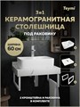 Столешница керамогранитная 60 см белый мрамор с раковиной Teymi Helmi S 48  кронштейны 2 шт. белые в комплекте F13965 1222531
