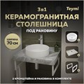 Столешница керамогранитная 70 см серый мрамор с раковиной Teymi Lina D41 кронштейны 2 шт. белые в комплекте F14113 1222679