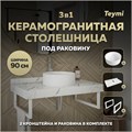 Столешница керамогранитная 90 см белый мрамор с раковиной Teymi Lina D35 кронштейны 2 шт. белые в комплекте F14042 1222608
