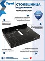Столешница керамогранитная 60 см черный мрамор с раковиной Teymi Helmi 50 кронштейны 2 шт. черные в комплекте F14331 1222897