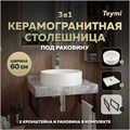 Столешница керамогранитная 60 см серый мрамор с раковиной Teymi  Lina D41 кронштейны 2 шт. черные в комплекте F14213 1222779