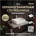 Столешница керамогранитная 80 см серый мрамор с раковиной Teymi  Helmi 50 кронштейны 2 шт. черные в комплекте F14256 1222822