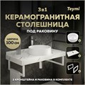 Столешница керамогранитная 100 см белый мрамор с раковиной Teymi Lina D41 кронштейны 2 шт. белые в комплекте F14063 1222629