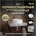 Столешница керамогранитная 60 см серый мрамор с раковиной Teymi  Lina D35 кронштейны 2 шт. черные в комплекте F14217 1222783