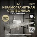 Столешница керамогранитная 100 см серый мрамор с раковиной Teymi Helmi Mini 24 кронштейны 2 шт. черные в комплекте F14298 1222864