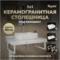 Столешница керамогранитная 90 см белый мрамор с раковиной Teymi Helmi S 48  кронштейны 2 шт. белые в комплекте F14040 1222606
