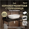 Столешница керамогранитная 100 см черный мрамор с раковиной Teymi Solli 60 кронштейны 2 шт. черные в комплекте F14425 1222991