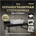 Столешница керамогранитная 90 см черный мрамор с раковиной Teymi Aina 49 кронштейны 2 шт. черные в комплекте F14410 1222976