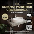 Столешница керамогранитная 80 см серый мрамор с раковиной Teymi  Iva 52 кронштейны 2 шт. черные в комплекте F14254 1222820