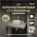 Столешница керамогранитная 70 см серый мрамор с раковиной Teymi  Helmi Mini 24 кронштейны 2 шт. черные в комплекте F14223 1222789