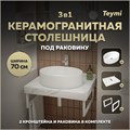 Столешница керамогранитная 70 см белый мрамор с раковиной Teymi Lori 50 кронштейны 2 шт. белые в комплекте F13978 1222544