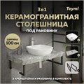 Столешница керамогранитная 100 см серый мрамор с раковиной Teymi Kati 43 кронштейны 2 шт. черные в комплекте F14307 1222873