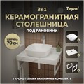 Столешница керамогранитная 70 см белый мрамор с раковиной Teymi Kati 43 кронштейны 2 шт. белые в комплекте F13982 1222548