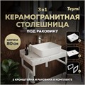 Столешница керамогранитная 80 см белый мрамор с раковиной Teymi Helmi 50 кронштейны 2 шт. белые в комплекте F14006 1222572