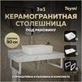 Столешница керамогранитная 90 см белый мрамор с раковиной Teymi Helmi 50 кронштейны 2 шт. белые в комплекте F14031 1222597
