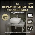 Столешница керамогранитная 70 см серый мрамор с раковиной Teymi Solli 41 кронштейны 2 шт. белые в комплекте F14101 1222667