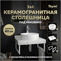 Столешница керамогранитная 60 см белый мрамор с раковиной Teymi Lina D41 кронштейны 2 шт. белые в комплекте F13963 1222529