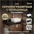 Столешница керамогранитная 100 см черный мрамор с раковиной Teymi Helmi Mini 38 кронштейны 2 шт. черные в комплекте F14424 1222990