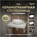 Столешница керамогранитная 70 см белый мрамор с раковиной Teymi Lori 40 кронштейны 2 шт. белые в комплекте F13987 1222553
