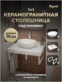 Столешница керамогранитная 70 см белый мрамор с раковиной Teymi Lori 40 кронштейны 2 шт. белые в комплекте F13987 1222553