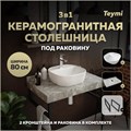 Столешница керамогранитная 80 см серый мрамор с раковиной Teymi  Solli 40 кронштейны 2 шт. черные в комплекте F14268 1222834