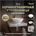 Столешница керамогранитная 60 см серый мрамор с раковиной Teymi  Lina kuppi D40 кронштейны 2 шт. черные в комплекте F14205 1222771