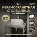 Столешница керамогранитная 70 см серый мрамор с раковиной Teymi Lori 50 кронштейны 2 шт. белые в комплекте F14103 1222669