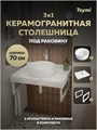 Столешница керамогранитная 70 см белый мрамор с раковиной Teymi Lina D35 кронштейны 2 шт. белые в комплекте F13992 1222558
